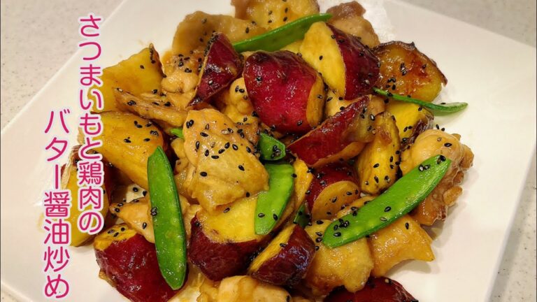 【健康志向】さつまいもと鶏肉のバター醤油炒め/熊本弁でクッキング/#さつまいも#鶏肉