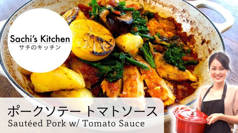 [Sachi’s Kitchen #016] ポークソテートマトソース【トマトソース活用レシピ第３弾！！！】
