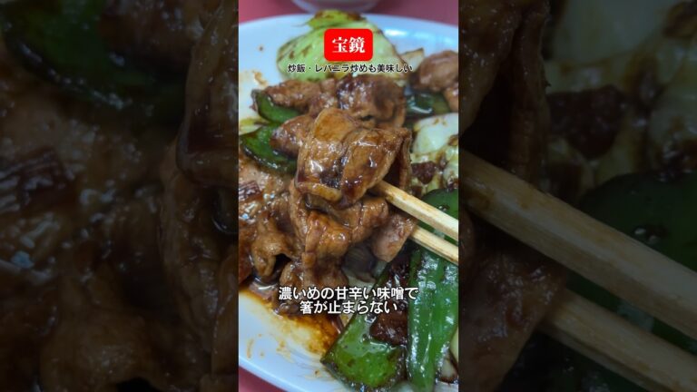 これだから町中華はやめられない！回鍋肉が旨い【千葉・船橋】