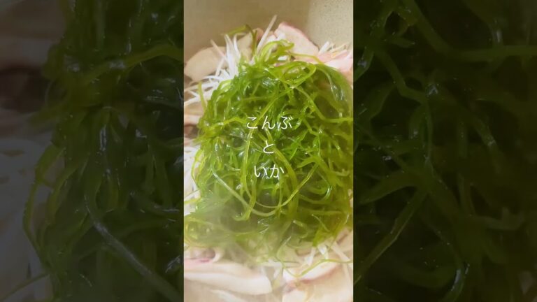 今日も一日お疲れ様でした　昆布料理でいつも海を感じる笑　海見てないなぁ　#shorts #昆布 #簡単料理 #ダイエット中の食事 #いか