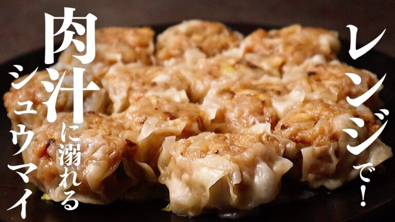 【皮は包まない】マジでレンジでもお店を越えるほど肉汁がヤバくて旨いシュウマイのレシピを教えます