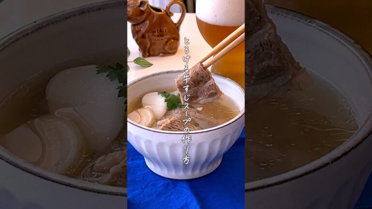 とろとろに煮込んだ【牛すじ肉のスープ】下処理方法と透き通るスープの作り方 #簡単料理 #簡単レシピ #スープ #家庭料理 #youtubeshorts