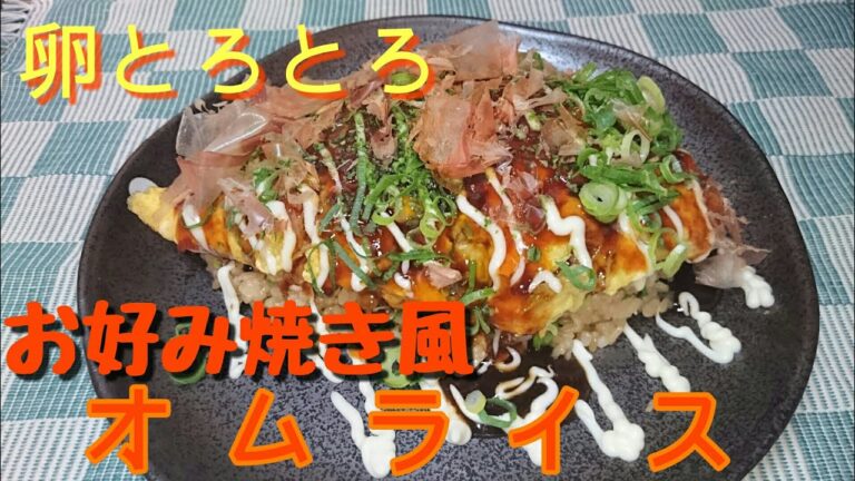 【アレンジ】とろとろ卵のお好み焼き風オムライス【意外にヘルシー】