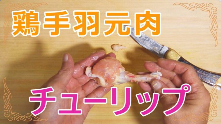 鶏手羽元肉をチューリップにする方法