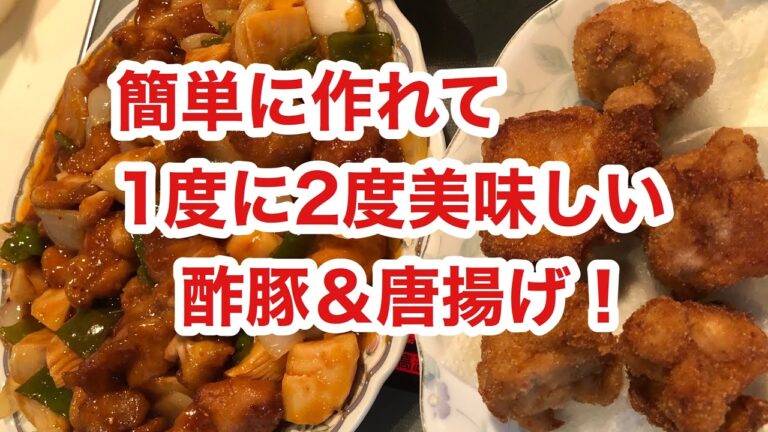 鶏肉で作る酢豚のレシピ【男の料理】簡単に作れる唐揚げ、酢豚