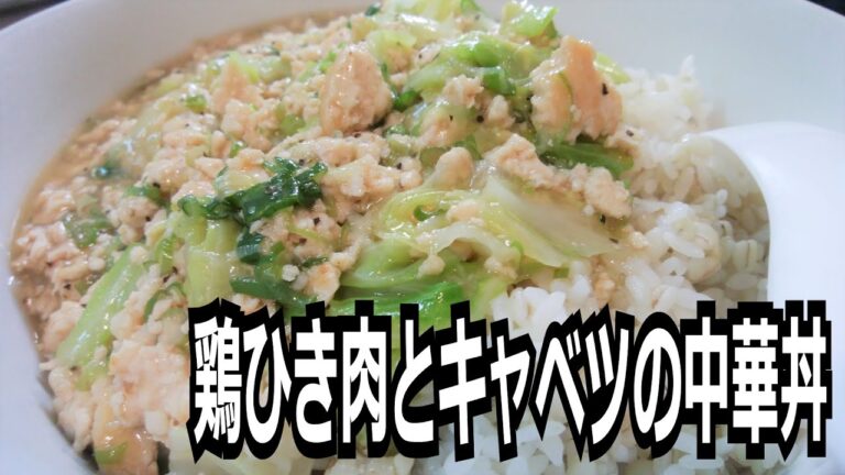 「鶏ひき肉とキャベツの中華丼」を作って食べる動画