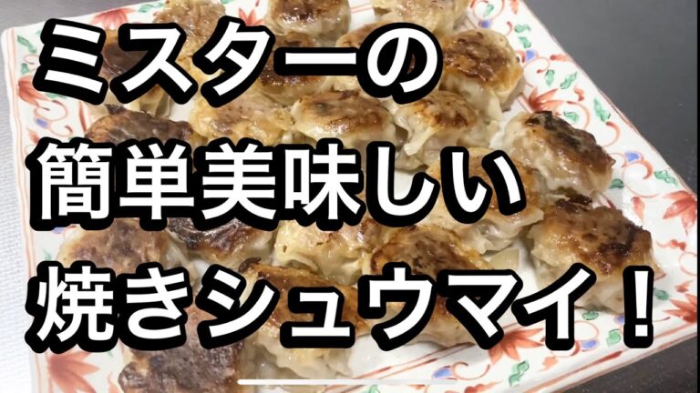 ミスターの簡単美味しい焼きシュウマイ！