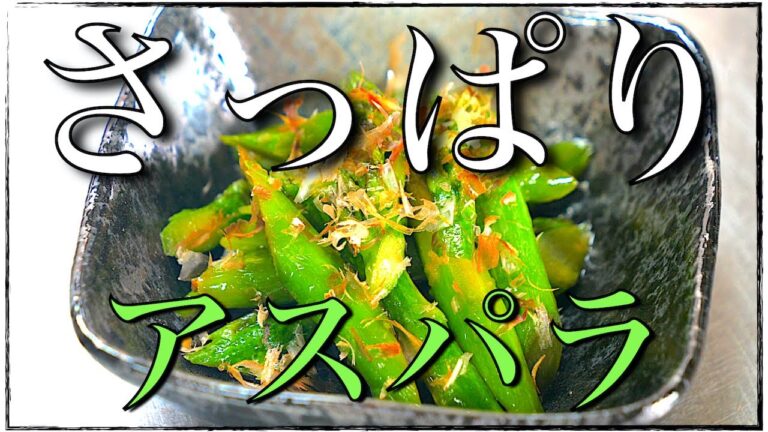 【作り置きレシピ】あと１品に！「アスパラガスのさっぱり生姜和え」【小鉢料理】Low Carb Asparagus Recipe
