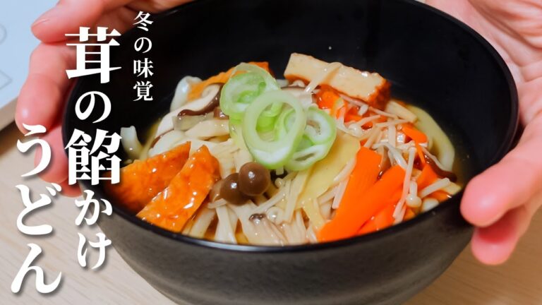 【簡単麺シリーズ】あったか～い♪きのこのあんかけうどん
