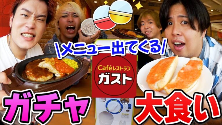【ガスト】出たやつ食え！ガチャガチャで食べるものが決まる大食い対決！！