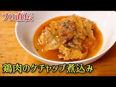 【簡単料理】プロ直伝・鶏肉のケチャップ煮込み