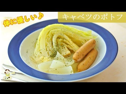 [レシピ動画] コトコト煮るだけ【キャベツのポトフ】野菜の旨味に驚く一品♪体に優しい美味しさです◎ 料理 レシピ 簡単
