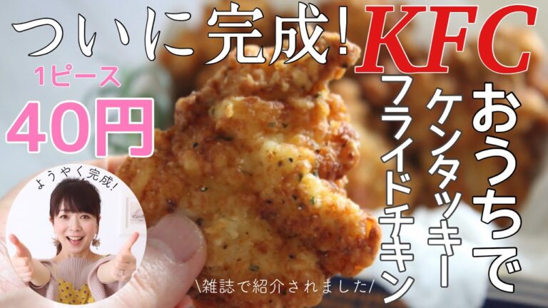 【ケンタッキーフライドチキンの再現】1ピース40円でできます♡