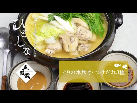 【キミセ醤油】ゆずぽん酢醤油のアレンジつけだれ3種・鶏の水炊き　#旬をあじわうレシピ