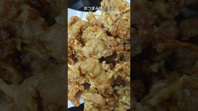 【ビールに合う】豚こま肉で節約おつまみ天ぷら #shorts