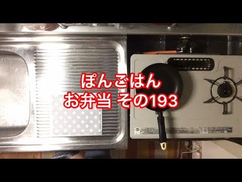 【お弁当】その193 【一人暮らし】