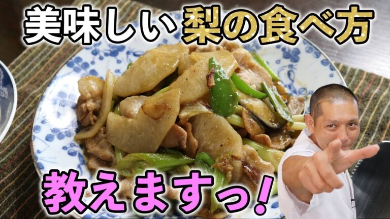 これは覚えておいた方がイイ！『梨と豚バラのオイスター炒め』の作り方。