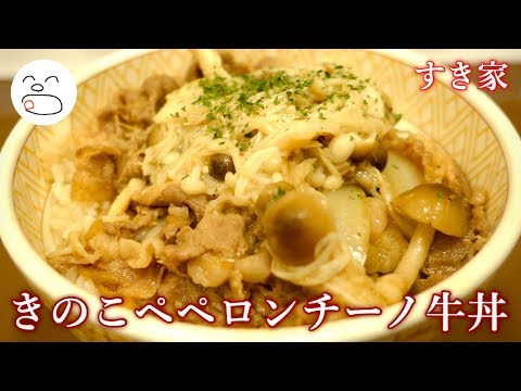 きのこペペロンチーノ牛丼【一息くん#1167】すき家
