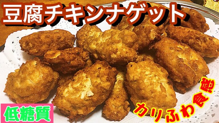 【糖質制限料理】混ぜて焼くだけ簡単調理！豆腐チキンナゲット！【楽しく料理】【糖質制限ダイエット】