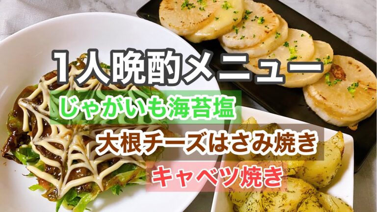 【晩酌メニュー】じゃがいも海苔塩／キャベツ焼き／大根のチーズはさみ焼き。主婦の1人飲み。