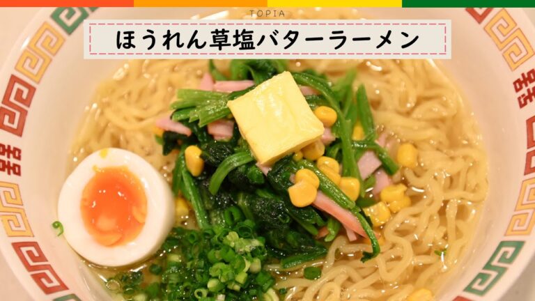 【簡単レシピ】ほうれん草塩バターラーメン