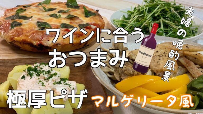 【おつまみ】ほぼ毎日晩酌する夫婦のおつまみNO57・極厚ピザマルゲリータ風・鶏手羽先と野菜の塩焼き【料理動画】