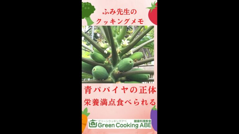 青パパイヤは 栄養満点、健康食材～中身はビックリこんな感じ！～ヘルシー食生活＆ヘルシーレシピにはコレ！～ふみ先生のクッキングメモ