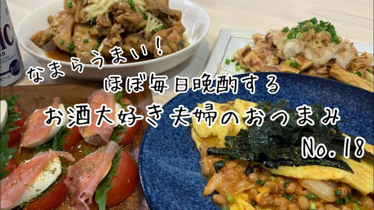 【おつまみ】ほぼ毎日晩酌する夫婦のおつまみNo18 納豆キムチーズオムレツ、手羽元のさっぱり煮、油揚げのおろしポン酢