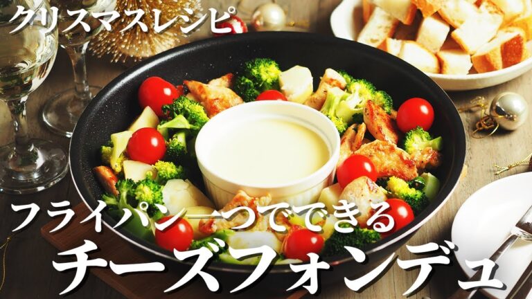 【クリスマスに食べたい！】チキンチーズフォンデュのレシピを紹介します！