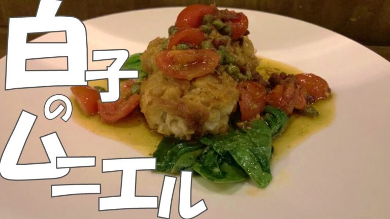 カリふわっ！冬の一番人気「白子のムニエル」の作り方をお教えします