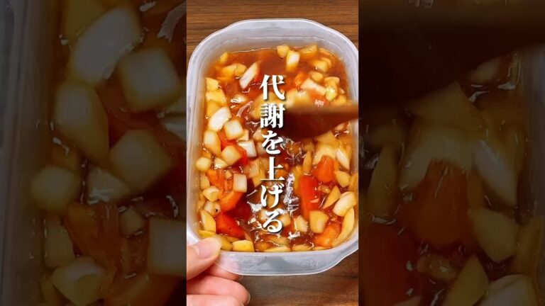 代謝を上げる！万能トマト醤🍅 #ダイエット #ダイエット方法 #痩せる #痩せる方法 #痩せる習慣
