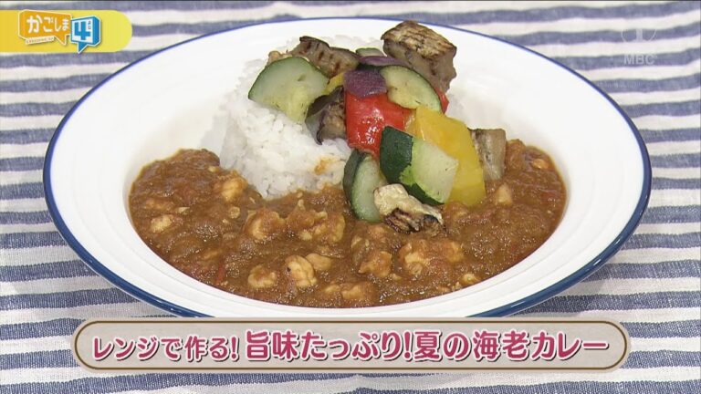 ラクうまゴハン「レンジで作る！旨味たっぷり！夏の海老カレー」