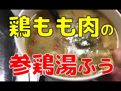 鶏もも肉を1時間煮込むだけの簡単サムゲタンふうスープはいかが？　鶏油たっぷりで温まります。薬膳料理でもあるんですよね。
