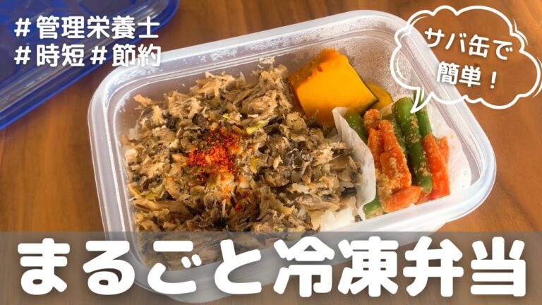 ［まるごと冷凍］サバ缶で作る1週間分のお弁当作り置き｜管理栄養士｜時短｜節約｜魚レシピ