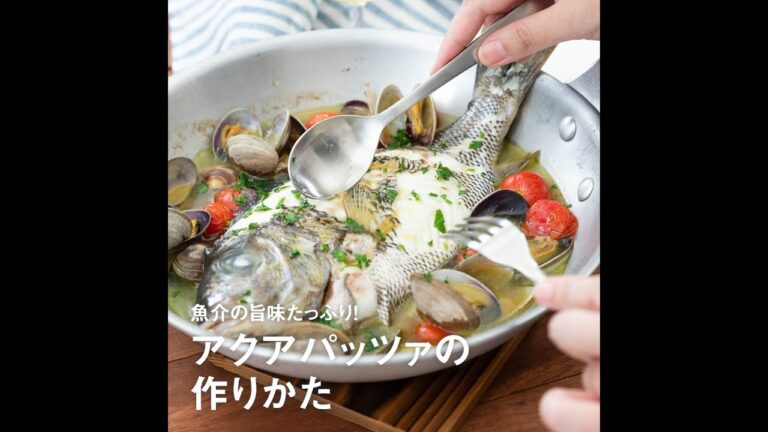 アクアパッツァの作り方