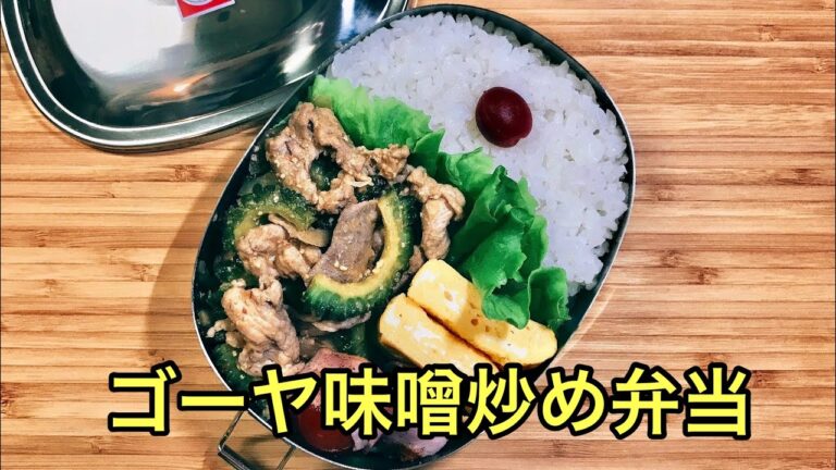 【お弁当作り】栄養満点！ゴーヤ味噌炒め弁当のレシピ