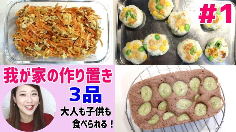 【作り置き】#1♡簡単作りおき 3品！はんぺんバーグ、人参しりしり、レンジ蒸しパン