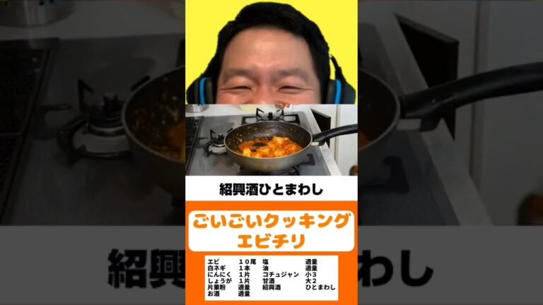 【エビチリ】ダイアン津田の料理【ごいごいクッキング】切り抜き　#Shorts