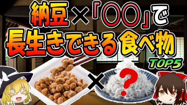 納豆に混ぜると長生きできる食べ物TOP５