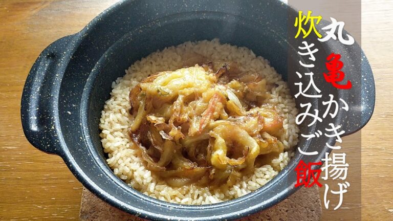 【鍋飯】丸亀かき揚げ炊き込みご飯【簡単レシピ】