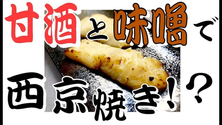 甘酒と味噌で鱈(たら)の西京焼き！？