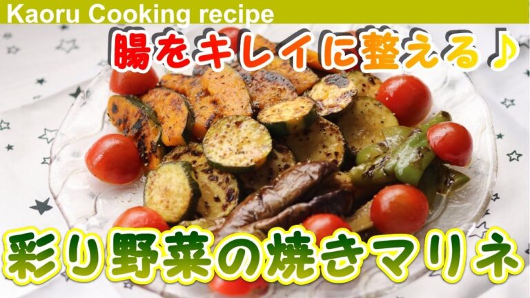 【腸をキレイに整える♪】彩り野菜の焼きマリネ-Roasted marinade of colorful vegetables