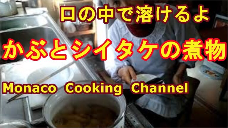 「かぶとシイタケの煮物」軟らかでホクホクのかぶは口の中で溶ける！
