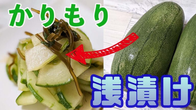 初夏の味覚！『かりもり』の浅漬け！シャキシャキ食感がたまらない！