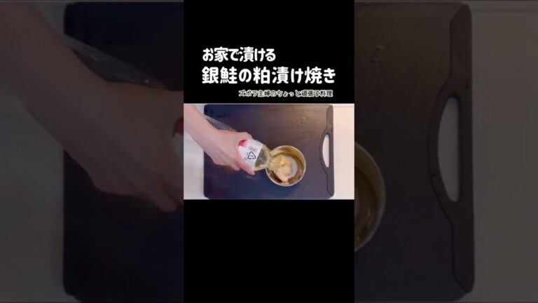 #shorts【お家で漬ける 銀鮭の粕漬け焼き】しっとり美味しい銀鮭／高級な酒粕漬けに／ご飯がすすむ／本編概要欄に材料の記載あり　#銀鮭#鮭の酒粕漬け#鮭の粕漬け#粕漬け#しっとり#お家で粕漬け#鮭