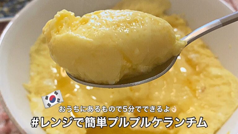 レンジで簡単本格ケランチム🥚ぷるんぷるんのつるんつるん