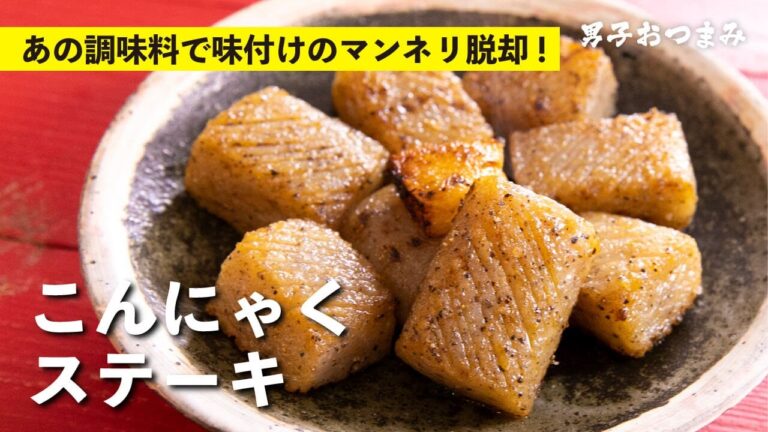 罪悪感なし！低カロリーなヘルシーおつまみ！あの調味料で別次元の「こんにゃくステーキ」