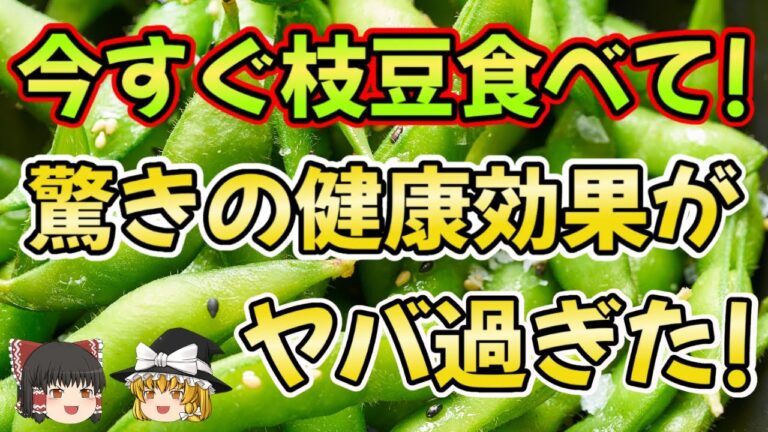 【ゆっくり解説】枝豆はスーパーフード？その栄養と健康効果の全貌