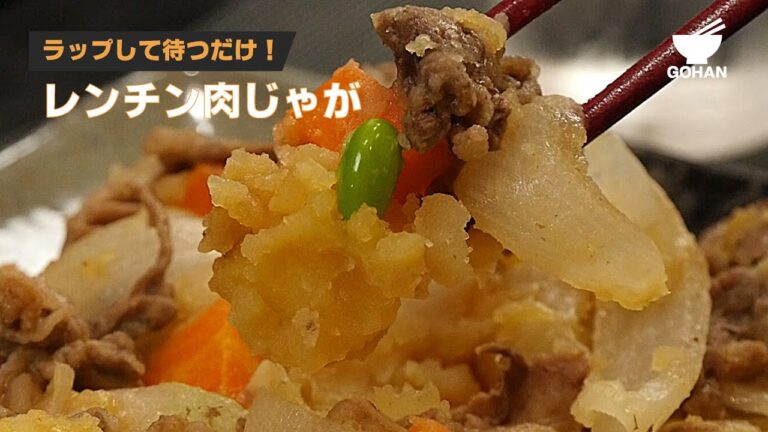 ラップして待つだけ！レンチン肉じゃがの作り方 【男飯】