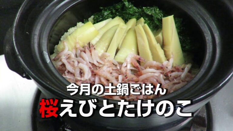 長浜 塩梅　2019年（土鍋ごはん　桜えびとたけのこ）